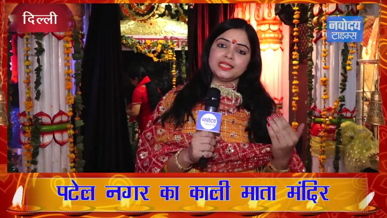 जानें Patel Nagar के Kali Mata Mandir से जुडी अनसुनी कहानियाँ और अनोखी मूर्ति के बारे में