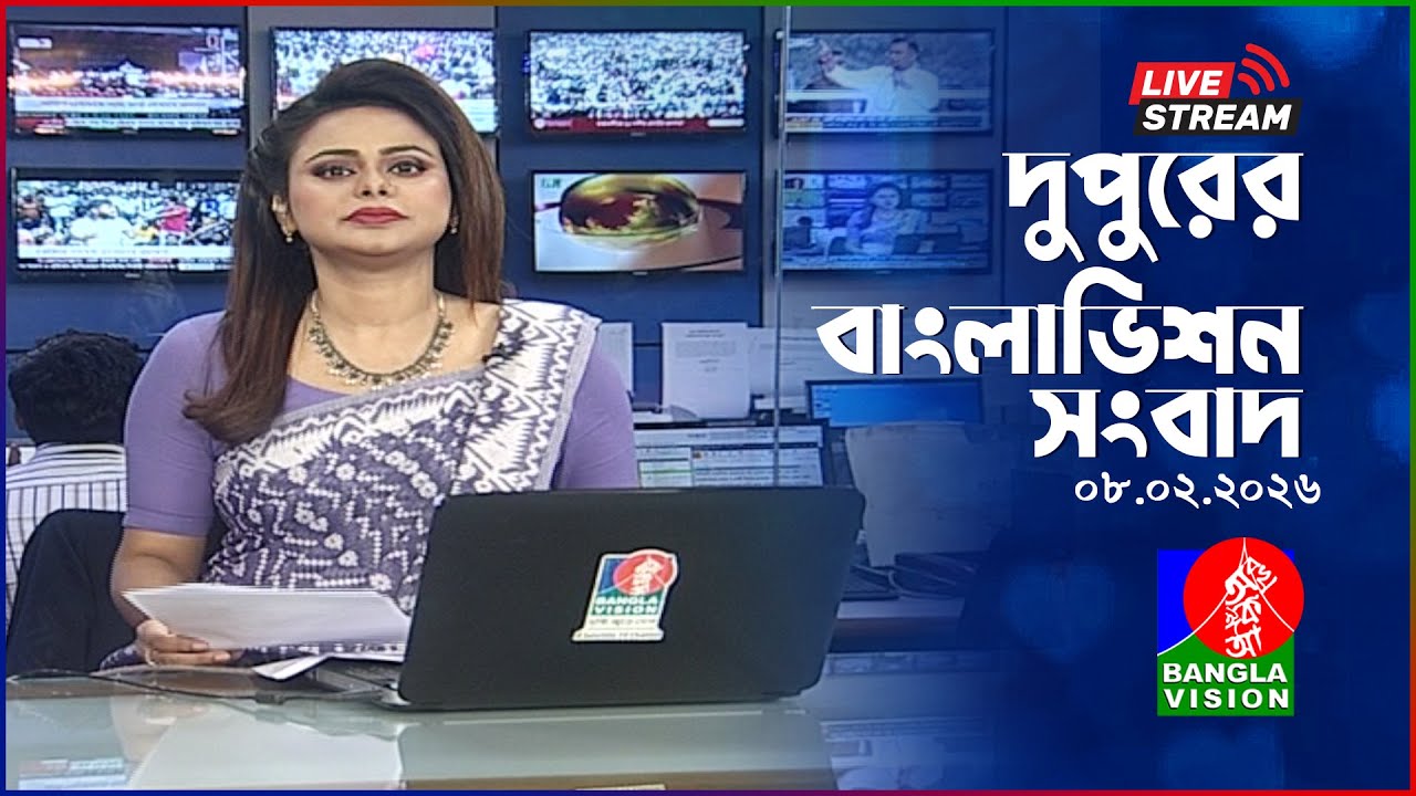 🔴দুপুরের বাংলাভিশন সংবাদ | BanglaVision Live News Bulletin | 08 February 2026