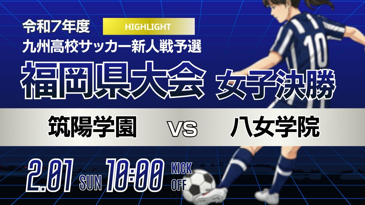 ハイライト【福岡新人戦 2025年度女子】決勝 筑陽学園 vs 八女学院 令和7年度 福岡県高等学校サッカー新人大会