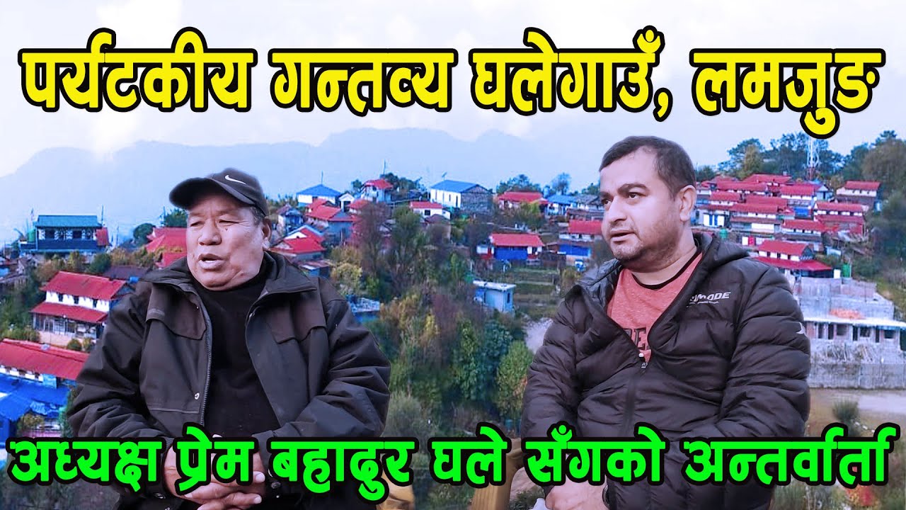 Ghalegaun Lamjung घलेगाउँ | Ghalegaun Brief Information By Prem Bahadur Ghale | Lamjung