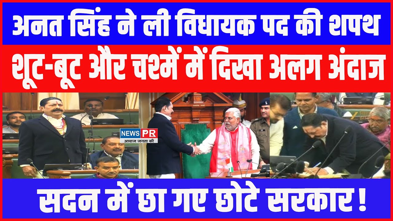 बाहुबली विधायक Anant Singh ने अनोखे अंदाज में ली विधायक पद की शपथ, शूट-बूट और चश्में में पहुचें सदन