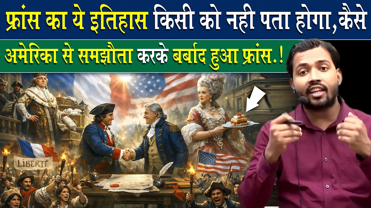 कैसे अमेरिका का समझौता कराके बर्बाद हो गया फ्रांस.? || History of the French Revolution