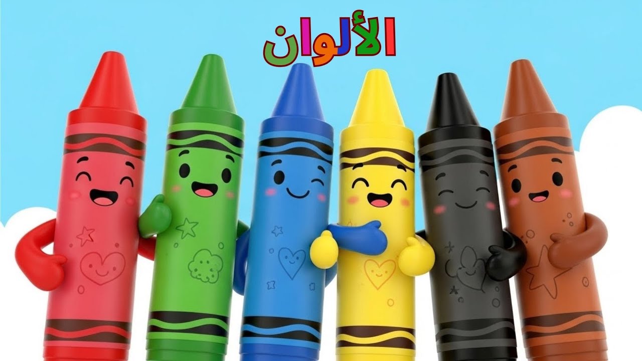 أغنية تعليم الألوان بالعربية والإنجليزية للصغار 🎨✨ Teaching Colors in Arabic & English for Kids 🎨✨.