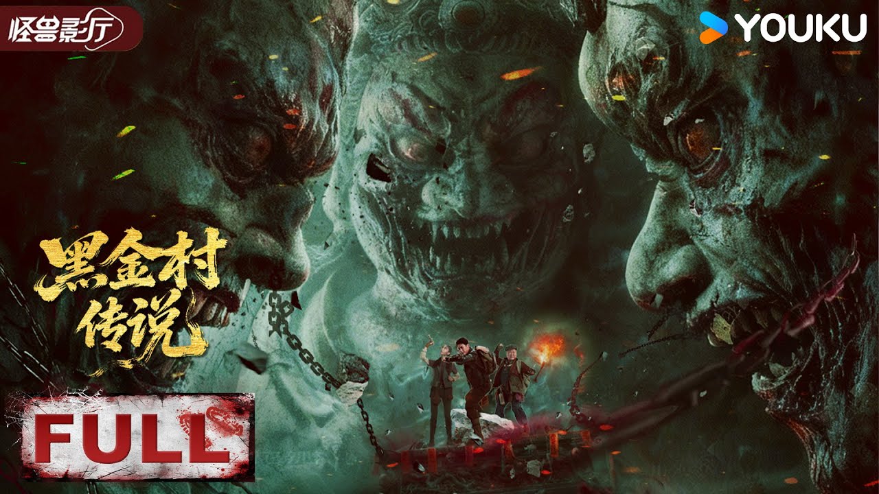 4K 【The Legend of Heijin Village】 Tomb Raid: To Break a Curse! | YOUKU MOVIE | YOUKU MONSTER MOVIE
