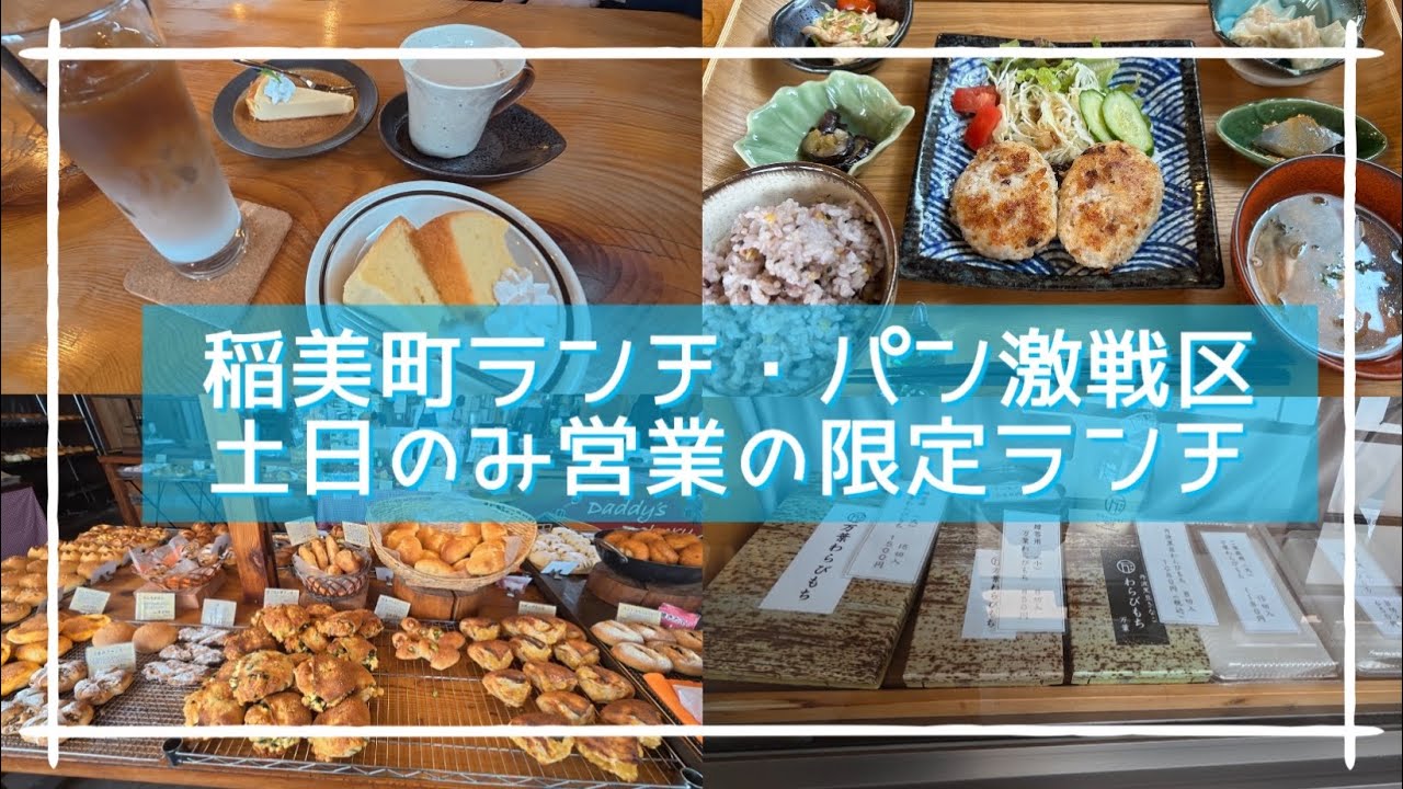 【兵庫県　稲美町】土日限定ランチに行ってきた！/パン激戦区で選んだお店／万葉のわらびもち