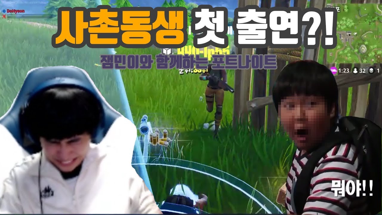 [도현] 사촌동생 첫 출연?! 잼민이와 함께하는 포트나이트!