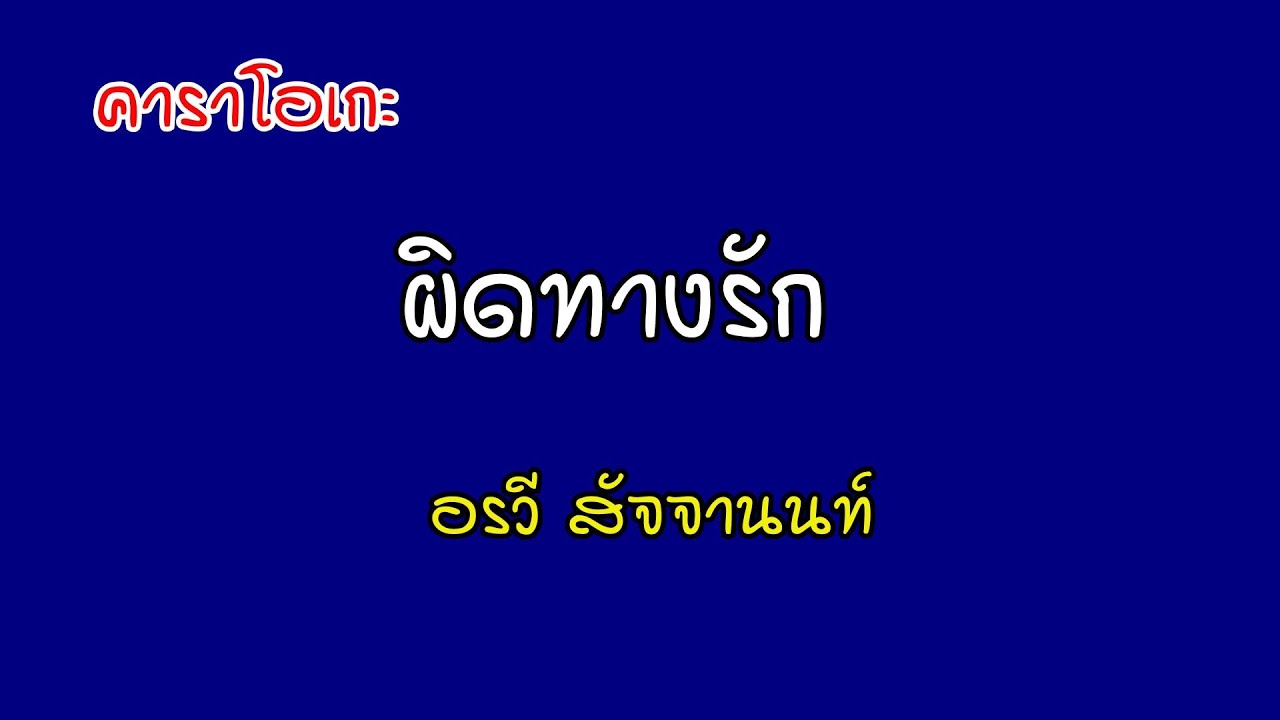 ผิดทางรัก - อรวี​ สัจจานนท์ [คาราโอเกะ]