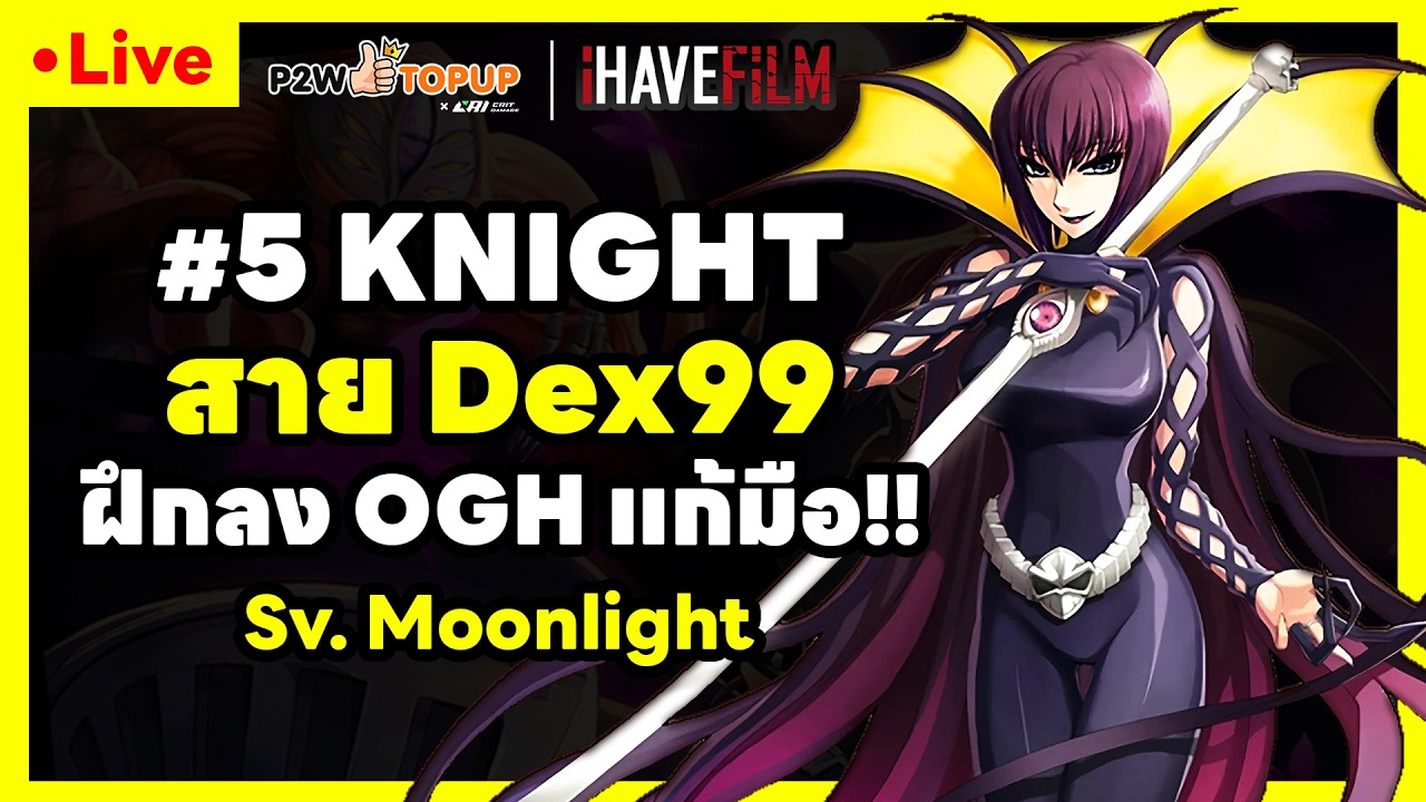 🔴 Live Moonlight ฝึกลง OGH ก่อนที่จะโดนปรับ | ROC EP.109