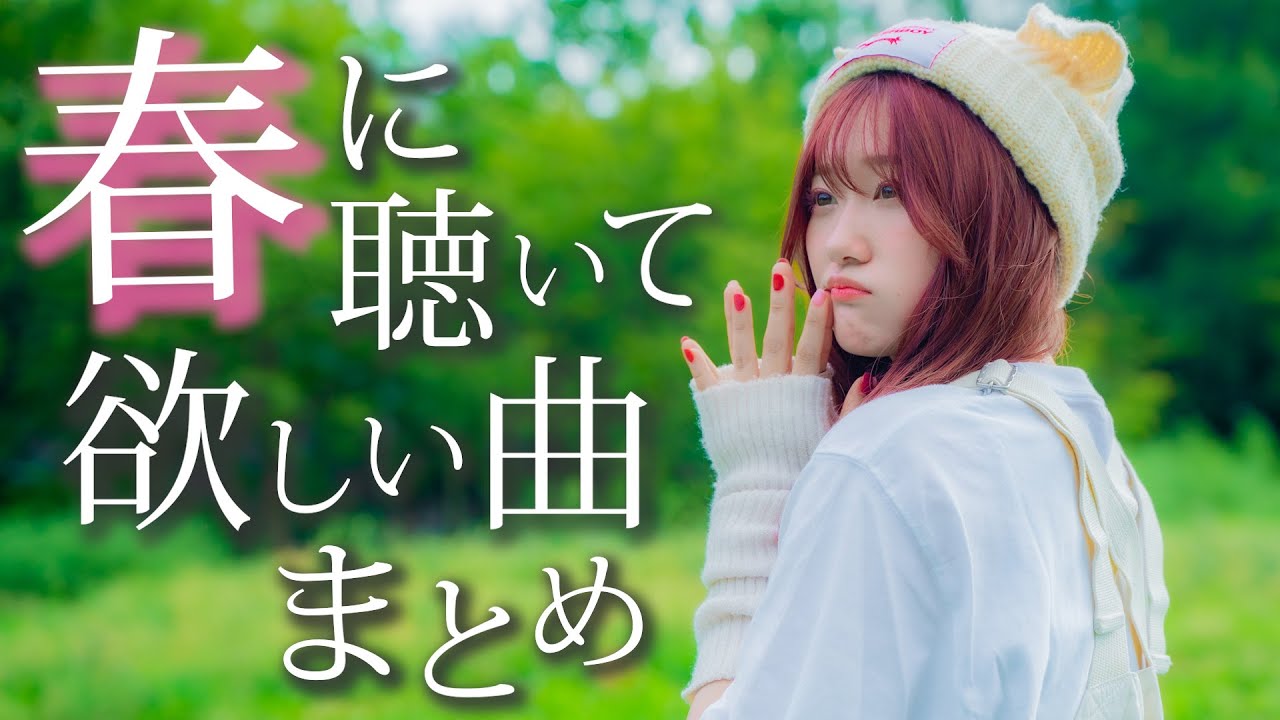 2023年 春に聴いて欲しい曲歌ってみた！