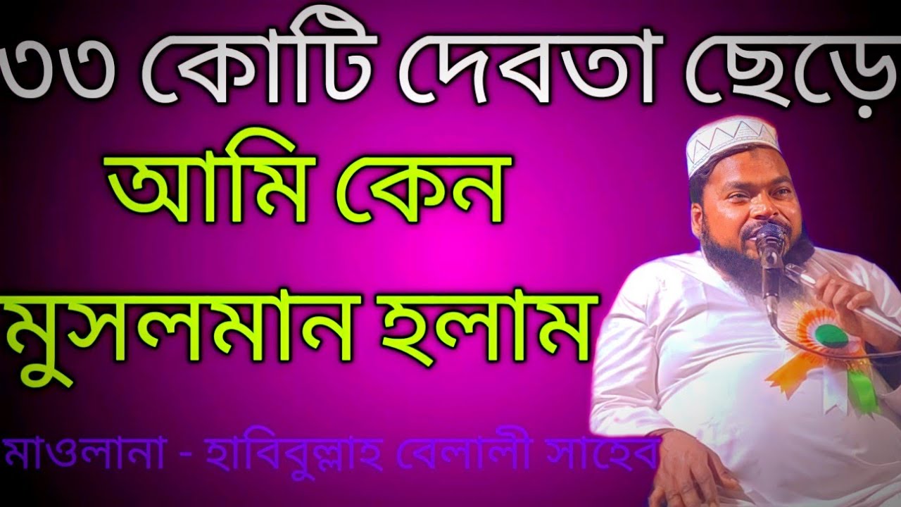 naba muslim habibullah belali owaz !! habibullah belali jalsa !! হাবিবুল্লাহ বেলালি ওয়াজ 2023 !