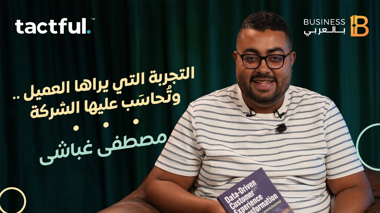 التجربة التى يراها العميل وتحاسب عليها الشركة - مع مصطفى غباشى