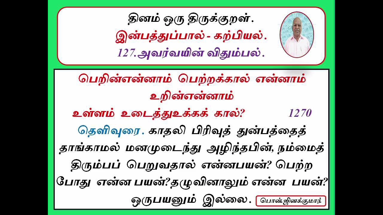 திருக்குறள்-1270/-வந்தை பொன்.ஜினக்குமார்.