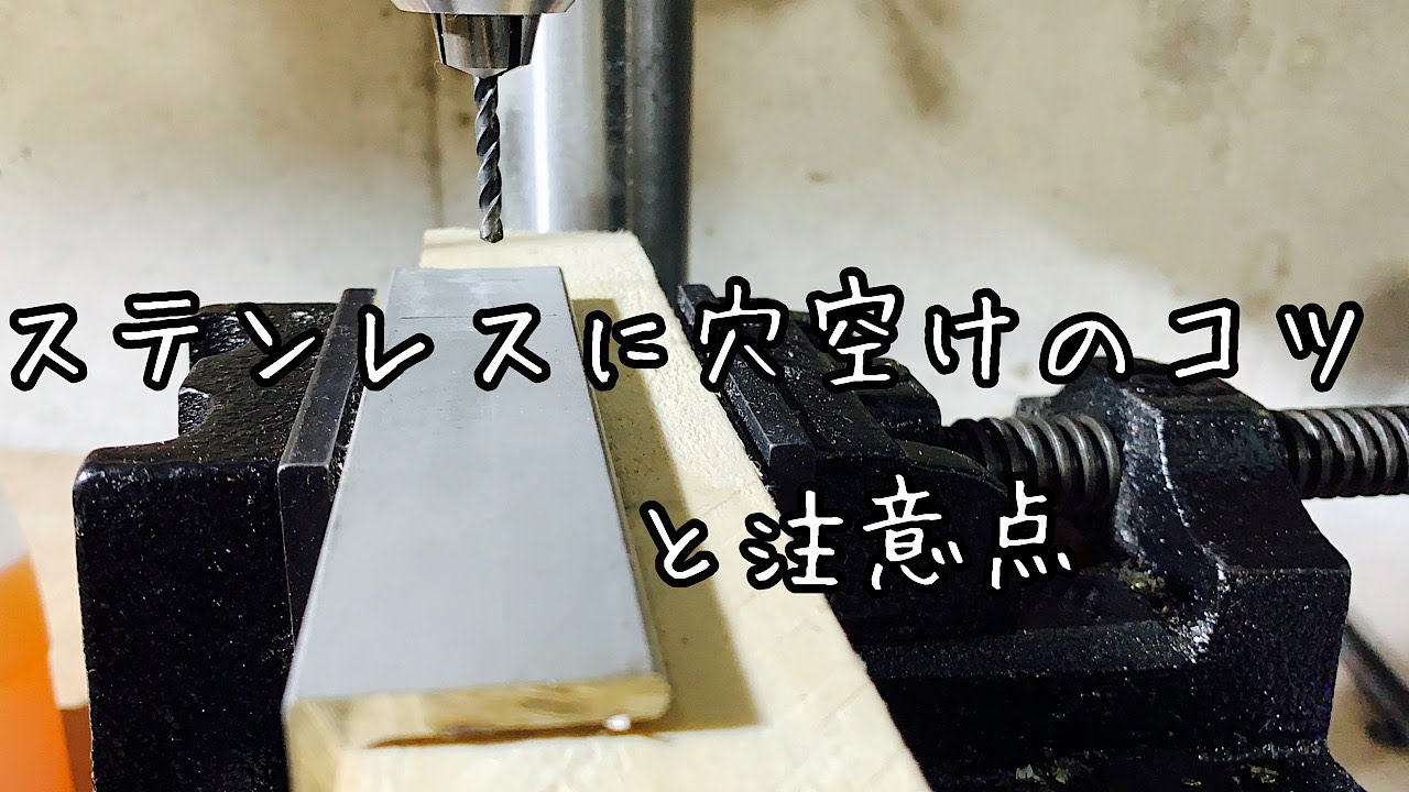 [DIY]ステンレスに穴あけのコツと注意点