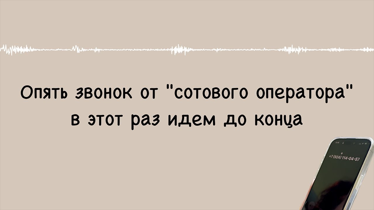 Звонок мошенника 🫰 Идем до конца