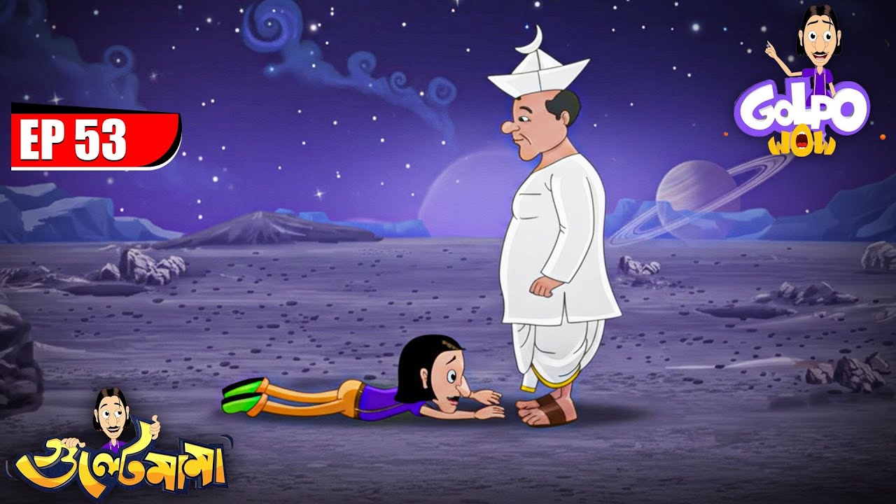 Gulte Mama যায় চাঁদে | Episode - 53 | Gulte Mama | গুলতে মামা
