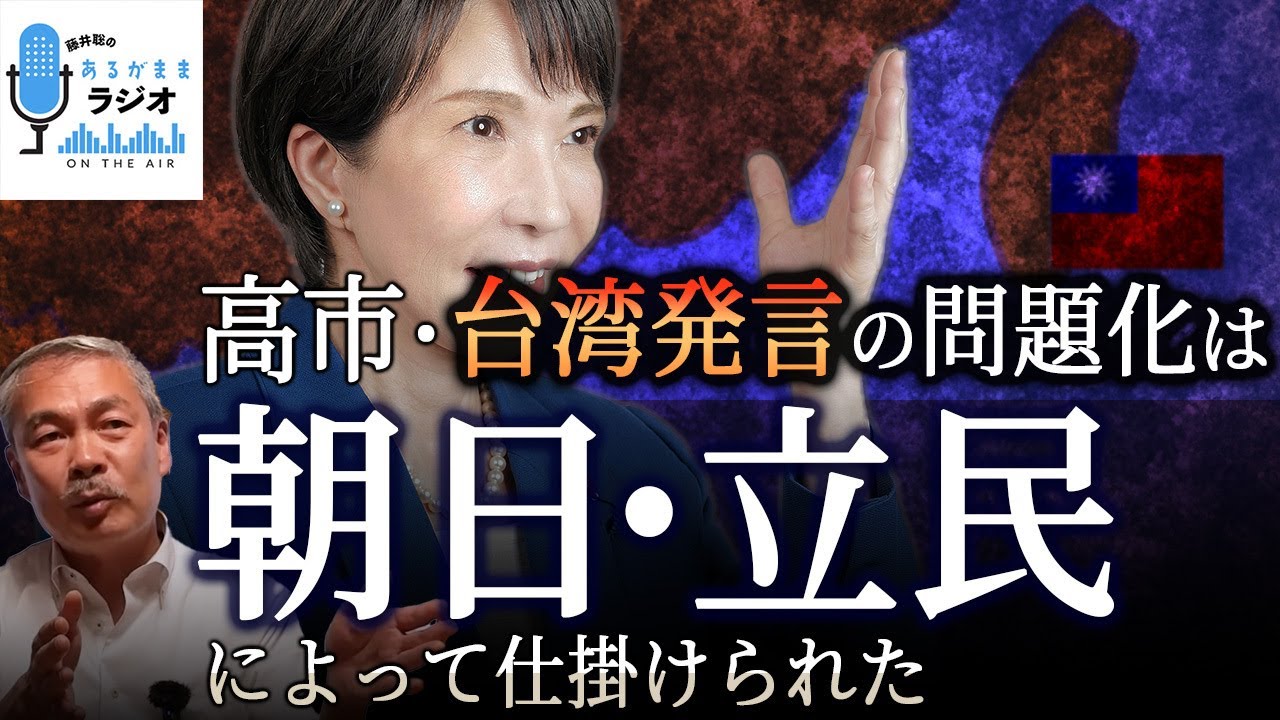 台湾有事・高市発言「問題」は朝日・立民と中国共産党の合作である [2025 12 1放送］週刊クライテリオン 藤井聡のあるがままラジオ