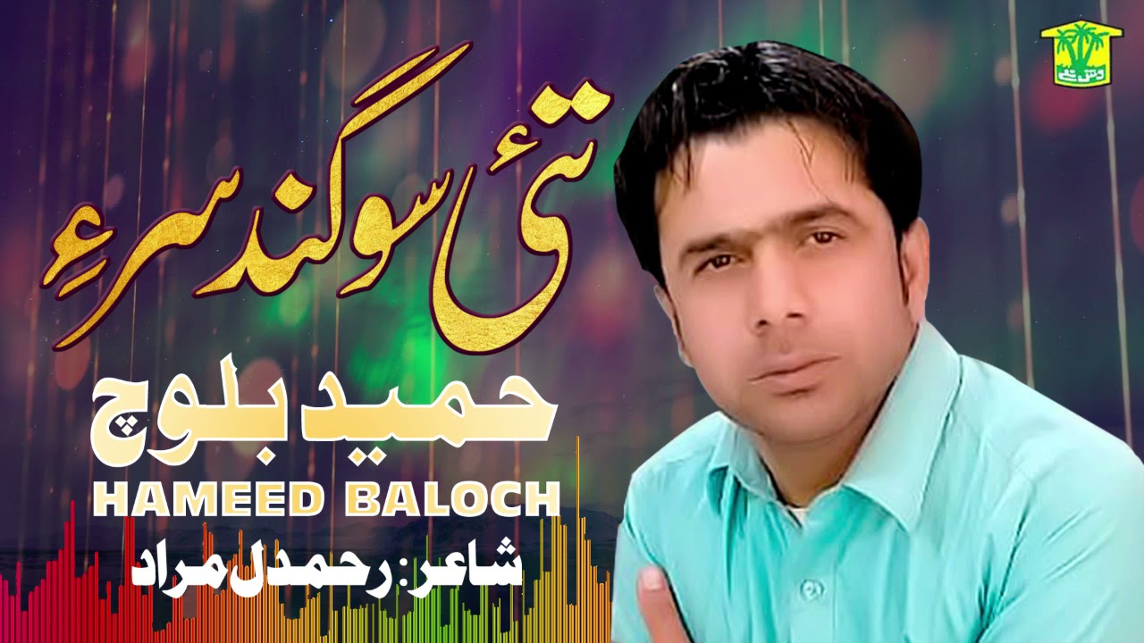 New Balochi Song | TO MANA SAHA JENDA CHA DOST | HAMEED BALOCH | Washmallay Production