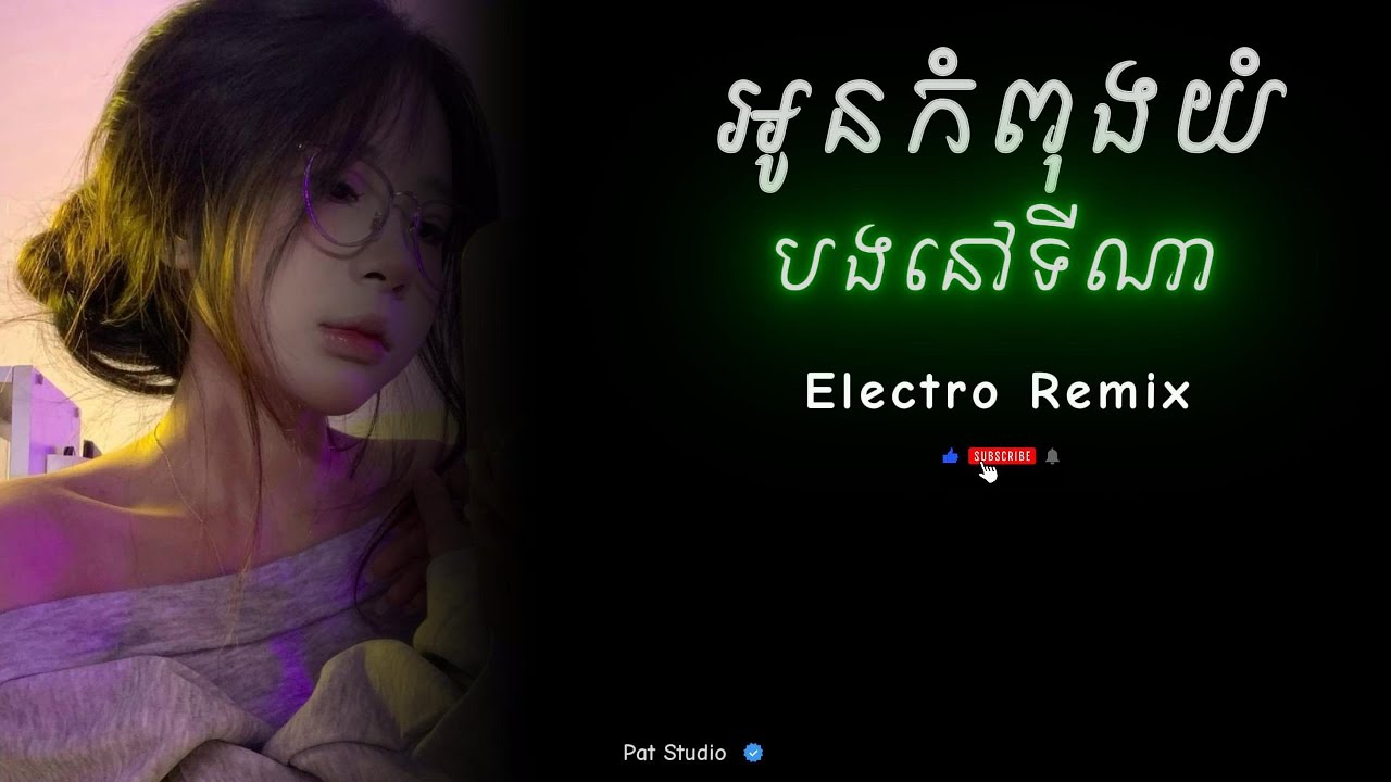 Electro House _ ក្រែងថាស្រលាញ់ Remix 💔😞 New Sad Remix 🥀 | Pat Studio