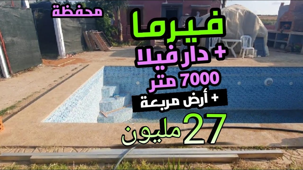 فيرما 7000 متر وفيها دار فيلا بالمسبح هوتا محفظة + أرض مربعة غير ب 27 مليون