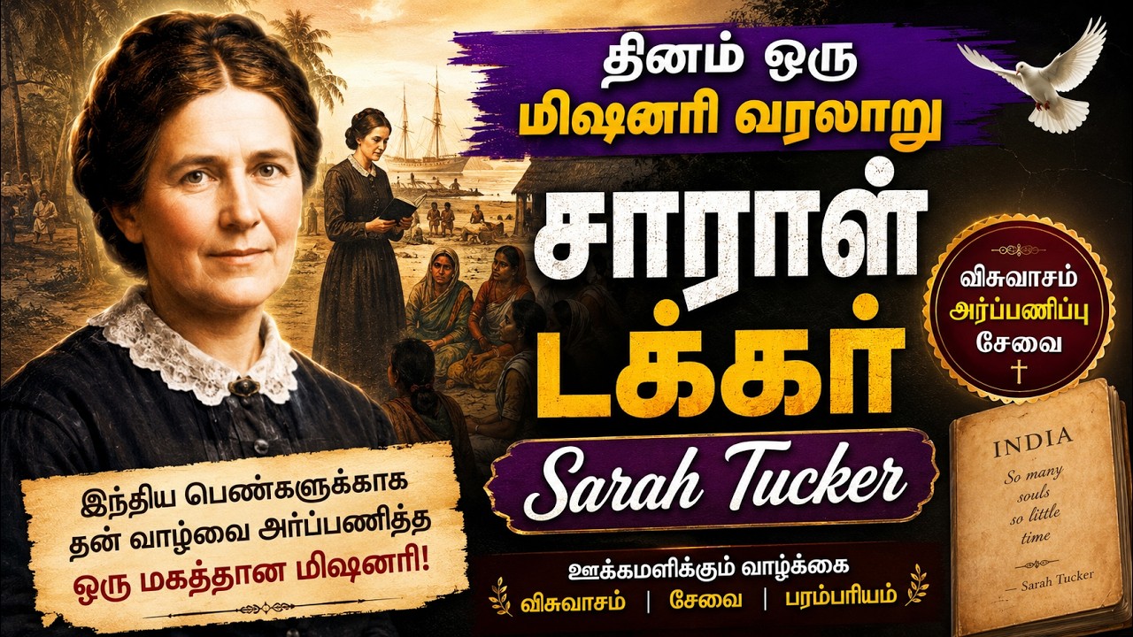 சாராள் டக்கர் Sarah Tucker _தினம் ஒரு மிஷனெரி வரலாறு