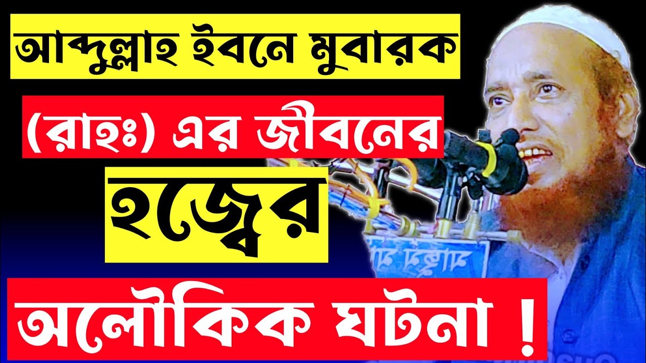 আব্দুল্লাহ ইবনে মোবারক (রাহঃ) এর জীবনের হজের অলৌকিক ঘটনা ! মৌলানা তাহিরুল হক Maulana Tahirul Hoque