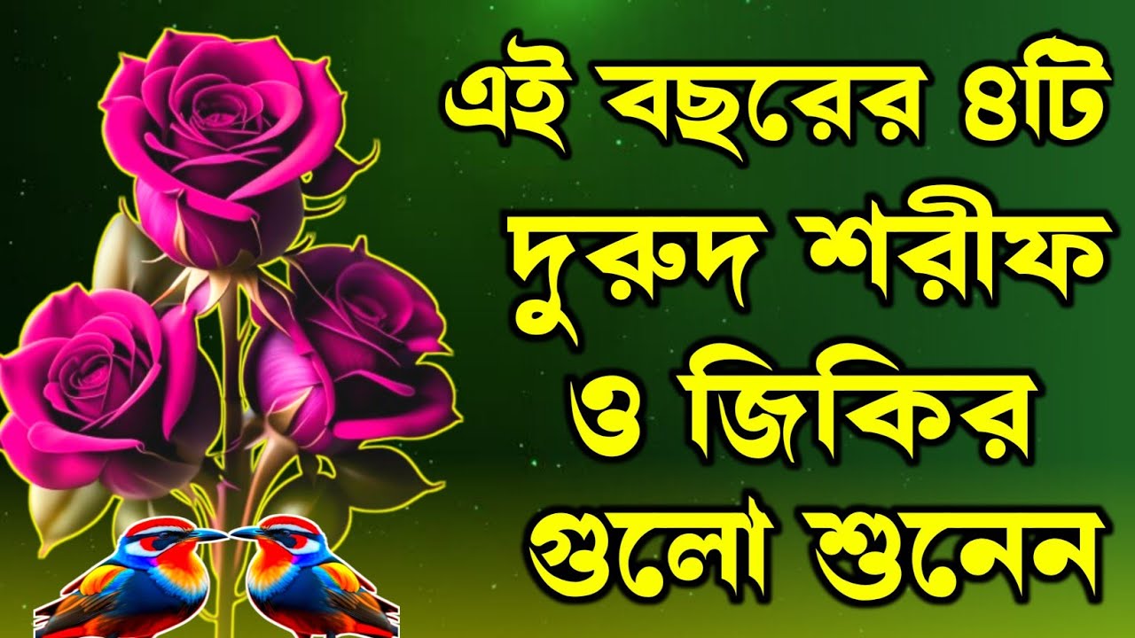 নতুন বছরের 2026 দুরুদ শরীফ এবং জিকির গুলো একবার শুনুন আপনার চোখ দিয়ে পানি পড়া শুরু করবে ইনশাআল্লাহ