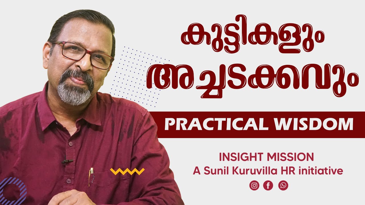 കുട്ടികളും അച്ചടക്കവും Practical wisdom