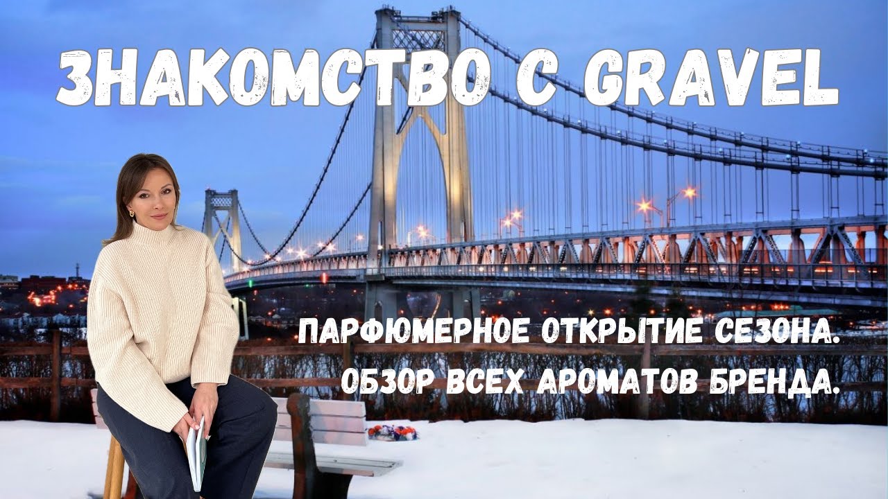 🖤ЗНАКОМСТВО С GRAVEL. ОБЗОР АРОМАТОВ БРЕНДА. #парфюмерныйблогер#парфюмерия#обзорароматов