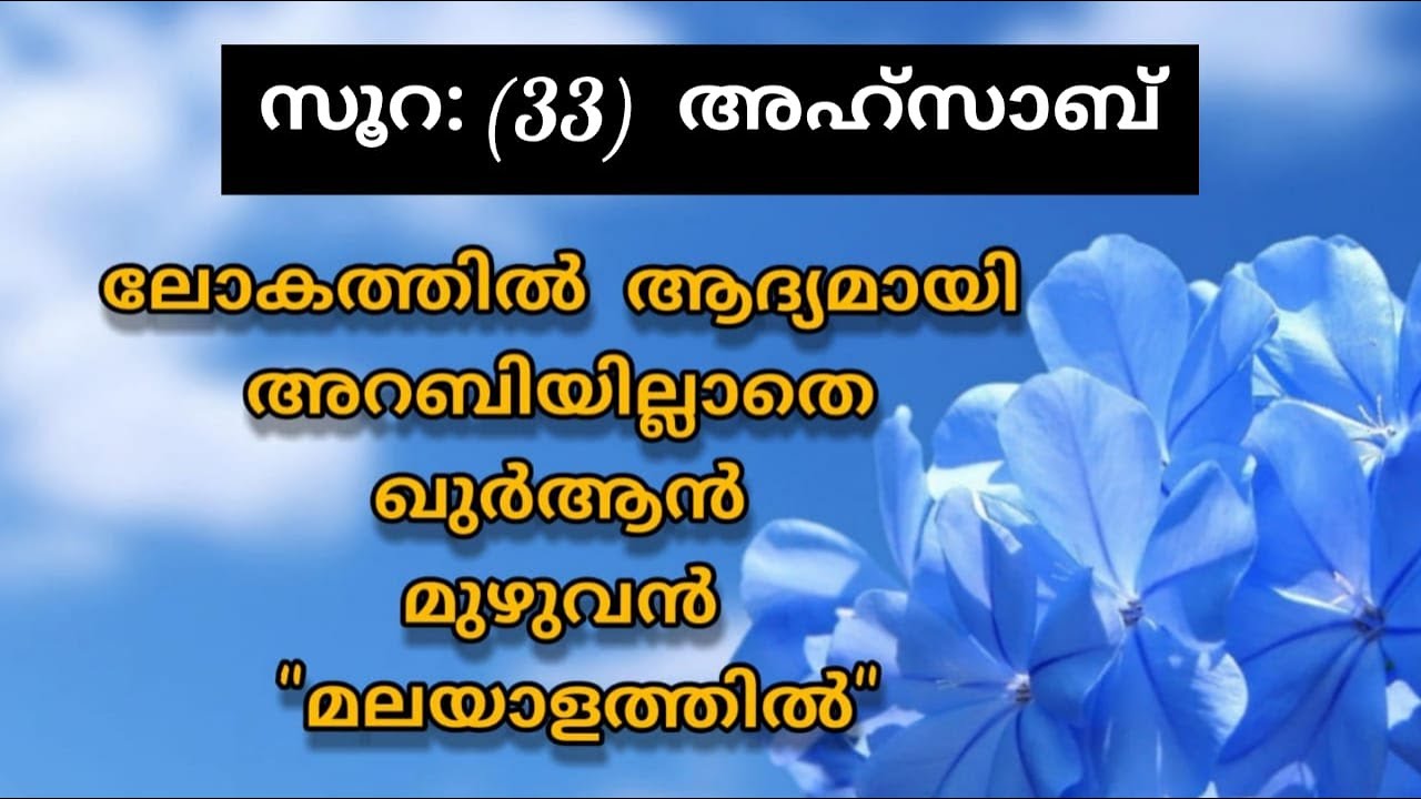Surat 33 Al Aḥzāb Malayalam Translation Only | Fly World