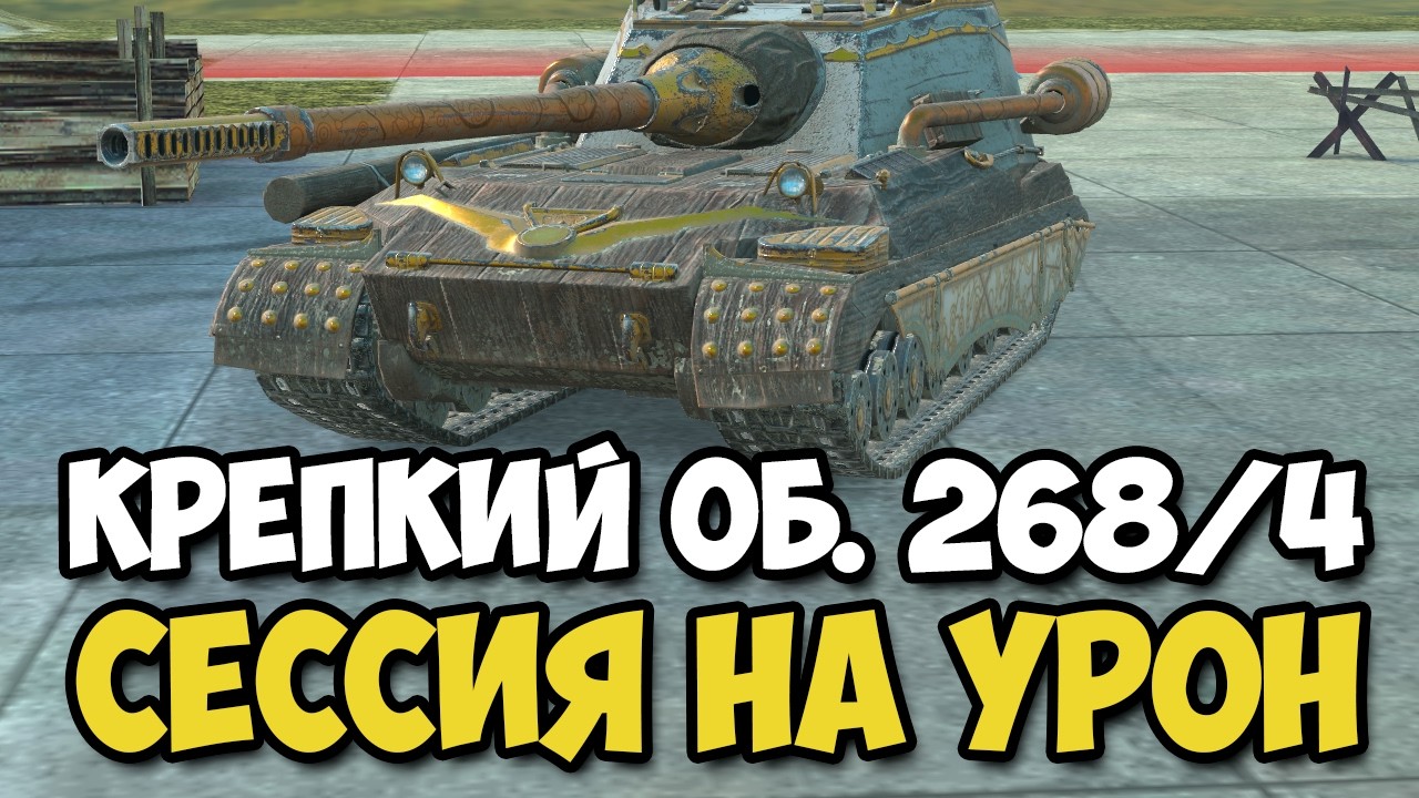 САМАЯ КРЕПКАЯ ПТ - ОБЪЕКТ 268/4 В TANKS BLITZ #tanksblitz #wotblitz #shorts