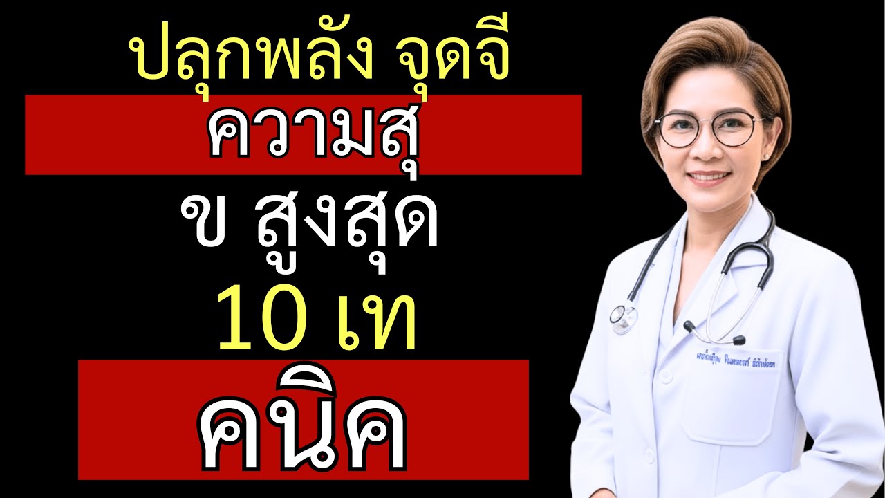 แพทย์หญิง : 10 เทคนิคที่พิสูจน์แล้ว ปลุกจุดจี ให้ผู้หญิงถึงสุดยอดอย่างเต็มที่