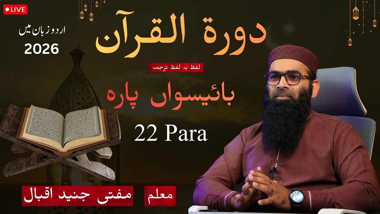Dora Quran  Juz 22  Mufti Junaid Iqbal live