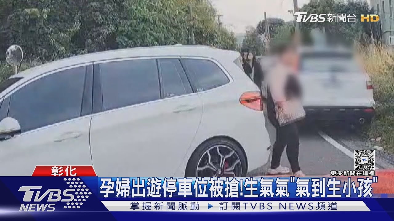 孕婦出遊停車位被搶! 生氣氣「氣到生小孩」｜TVBS新聞 @TVBSNEWS01