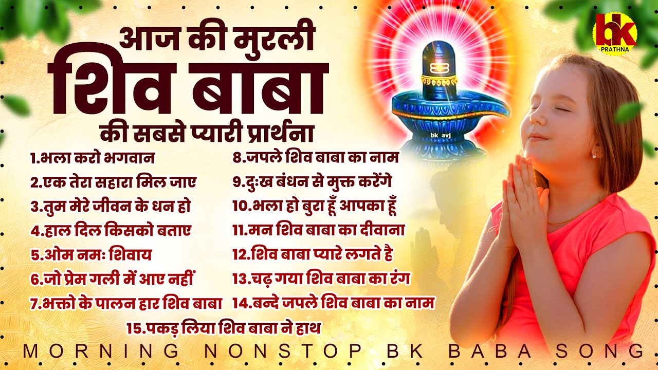 आज की मुरली शिव बाबा की सबसे प्यारी प्रार्थना New Bk Song 2024 | Bk Baba Prathna 2024 | Bk Baba Song