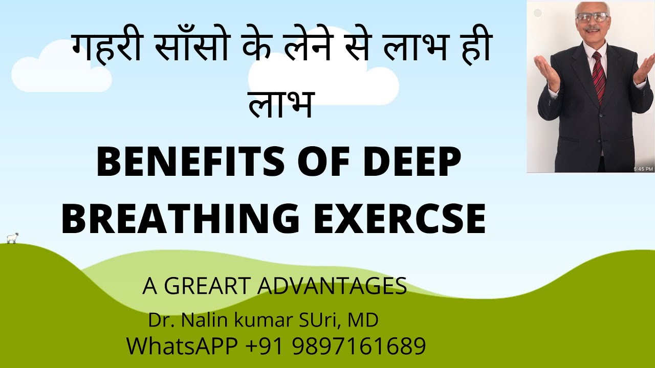 गहरी सांसो के  लेने से  लाभ ही लाभ  DEEP BREATHING EXERCISE - A GREAT ADVANTAGE  Dr.N.K.SURI MD