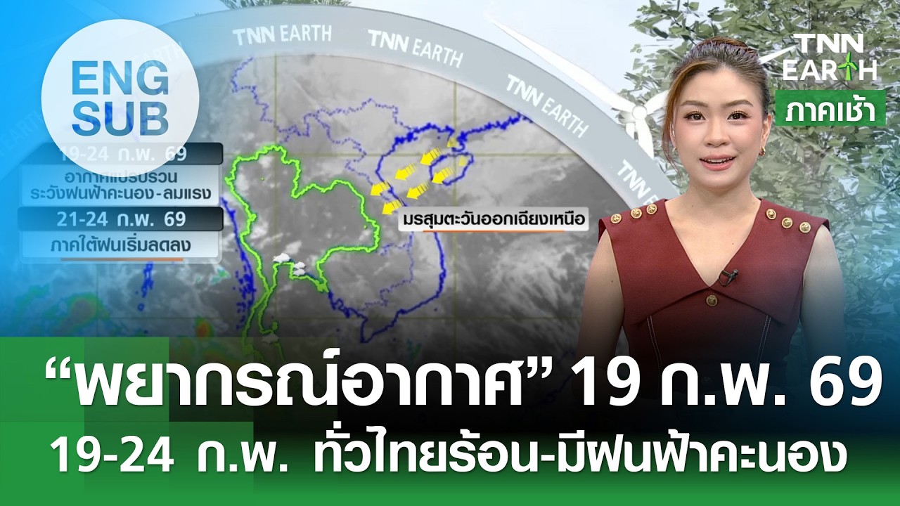 [Sub Eng] “พยากรณ์อากาศ” 19 ก.พ. 69 | 19-24 ก.พ. ทั่วไทยร้อน-มีฝนฟ้าคะนอง | TNN EARTH | 19-02-26
