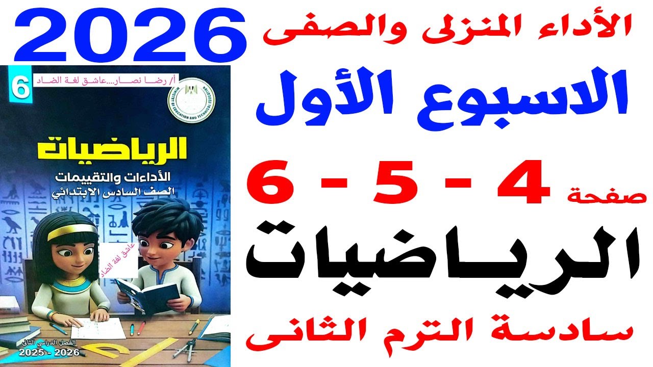 حل صفحة 4-5-6 من كتاب التقييمات على الاداء المنزلى والصفى على الاسبوع الاول رياضيات سادسة ترم ثانى