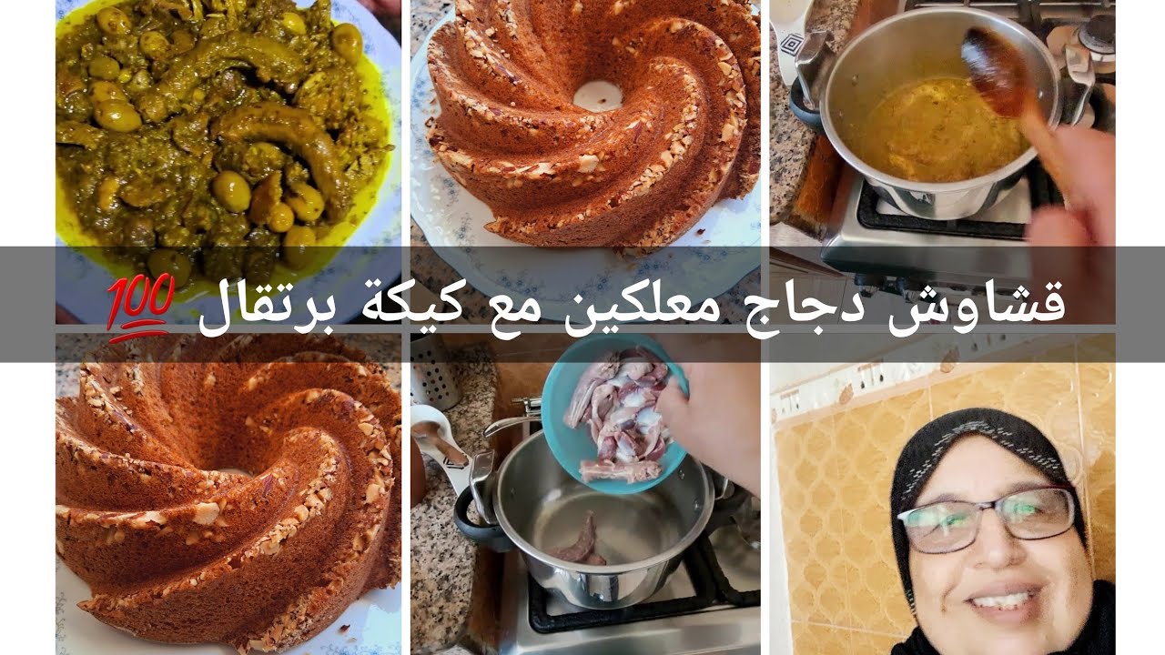 عندك قشاوش دجاج اجي نوريك طريقة مريقة مدغمرة واعرة مع كيكة برتقال غادي تعجبكوم 🇲🇦💯
