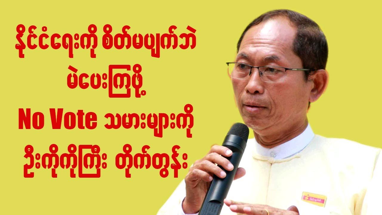 နိုင်ငံရေးကို စိတ်မပျက်ဘဲ မဲပေးကြဖို့ No Vote သမားများကို ဦးကိုကိုကြီး တိုက်တွန်း