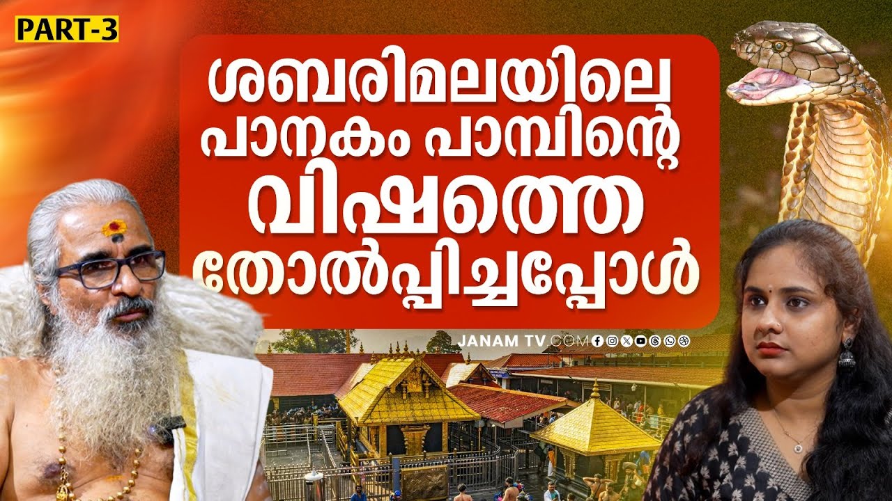 ശബരിമലയിലെ ഒരുദിവസത്തെ പൂജകൾ അറിയാം | മുൻ ശബരിമല മേൽശാന്തി പറയുന്നു | Janam Online