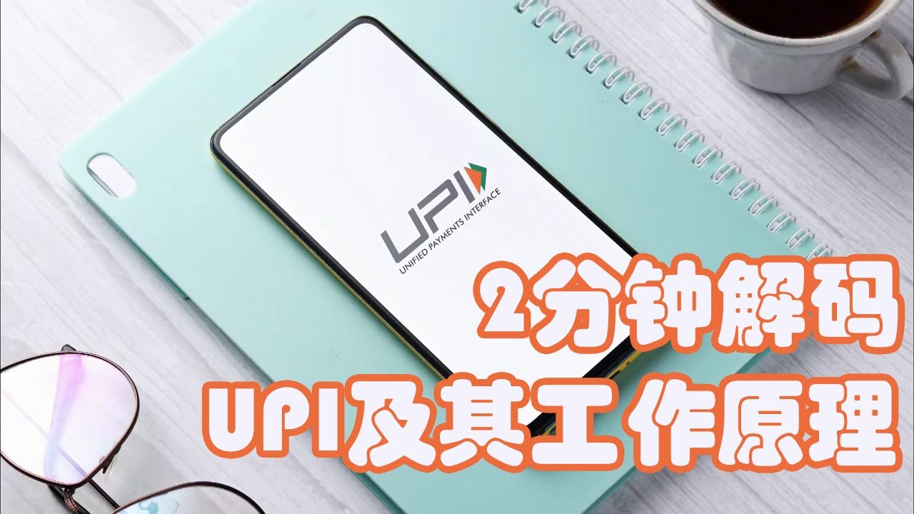 2分钟解码：印度支付UPI及其工作原理