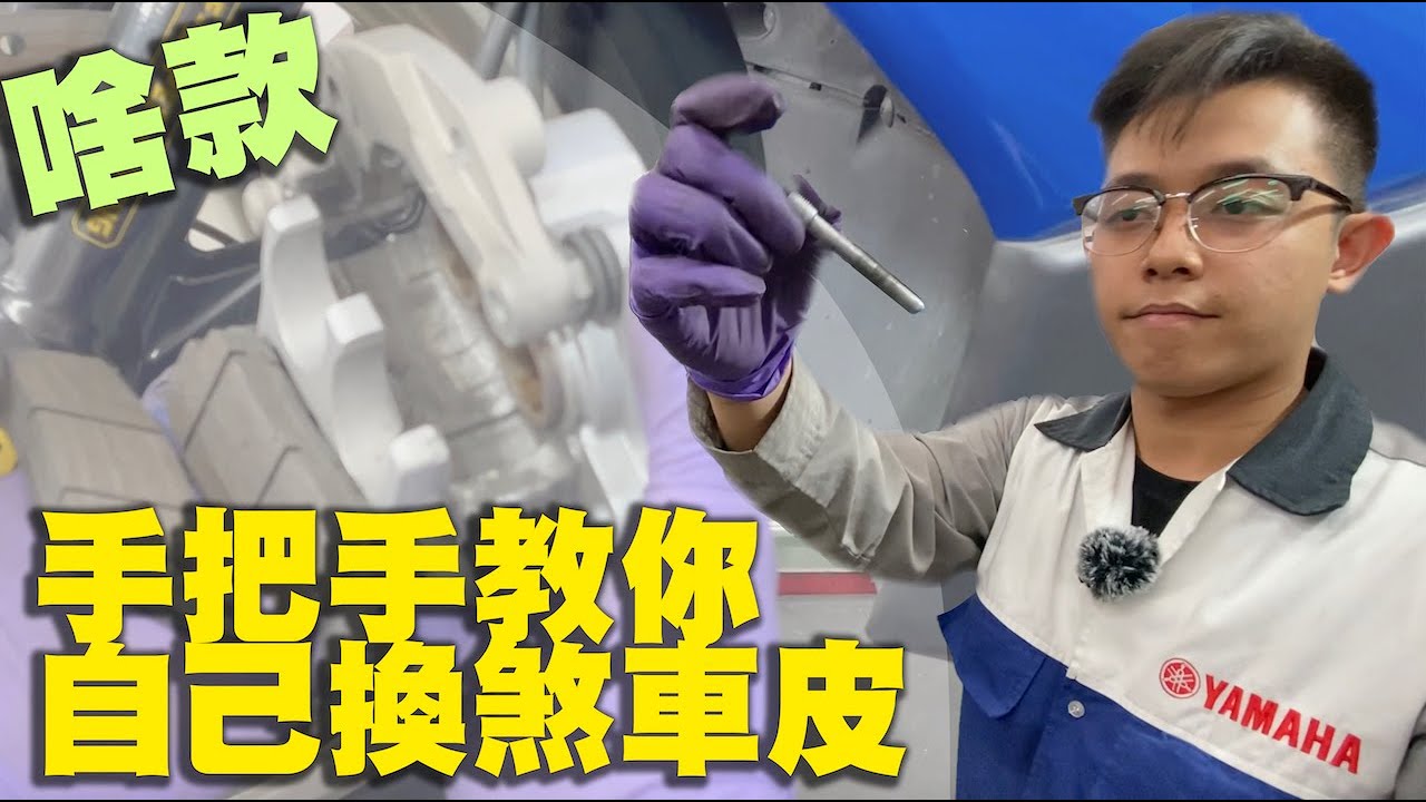 DIY/自己換煞車皮/一步一步教/保證你看得懂
