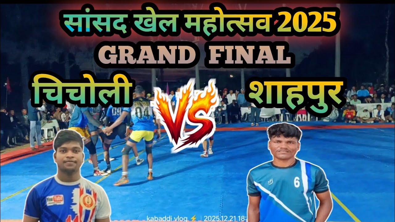चिचोली 🆚 शाहपुर।🔴 फाइनल 🔴। सांसद खेल महोत्सव बैतूल। क्या गजब मुकाबला।