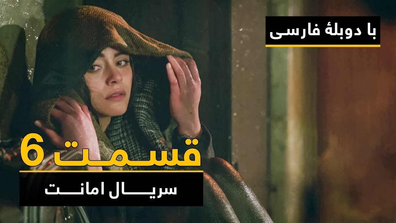 سریال ترکی امانت با دوبلۀ فارسی - قسمت ۶ | Legacy Turkish Series ᴴᴰ (in Persian) - Episode 6