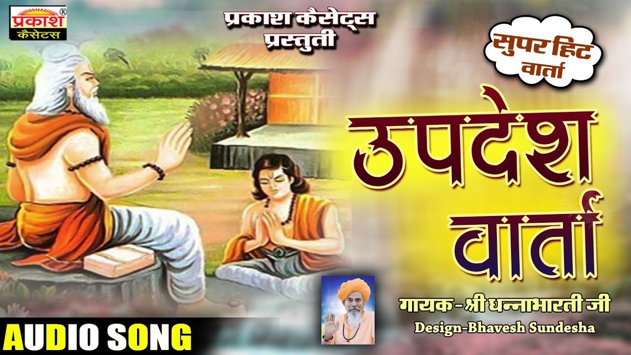 उपदेश वार्ता | श्री धन्नाभारती जी | सुपर कथा | Updesh Varta | Shri Dhannabharati Ji | Super Katha