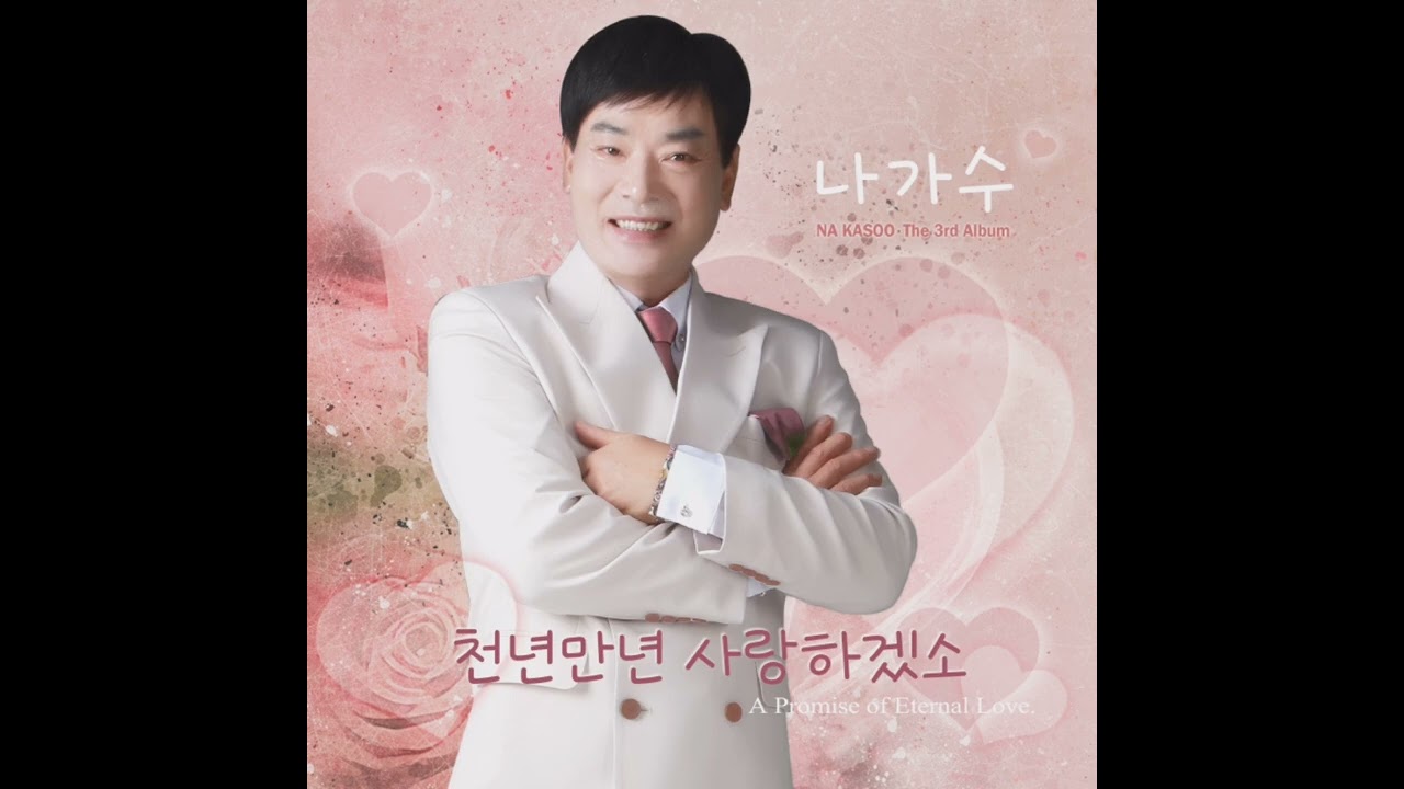 천년만년사랑하겠소(Inst.)_나가수_작곡금성훈