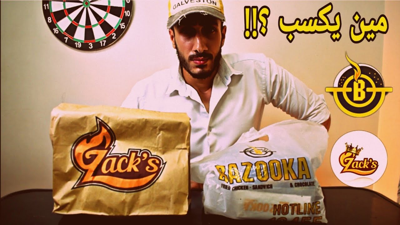 تحدى مين يكسب؟!! زاكس ولا بازوكا 🍔 Bazooka Vs Zack's fried chicken