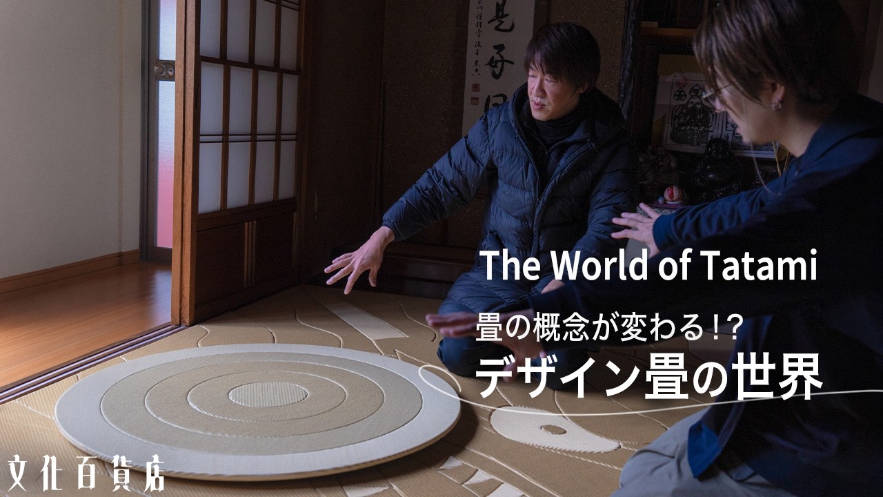 【畳の可能性】常識を覆す。光の反射で彩る空間表現