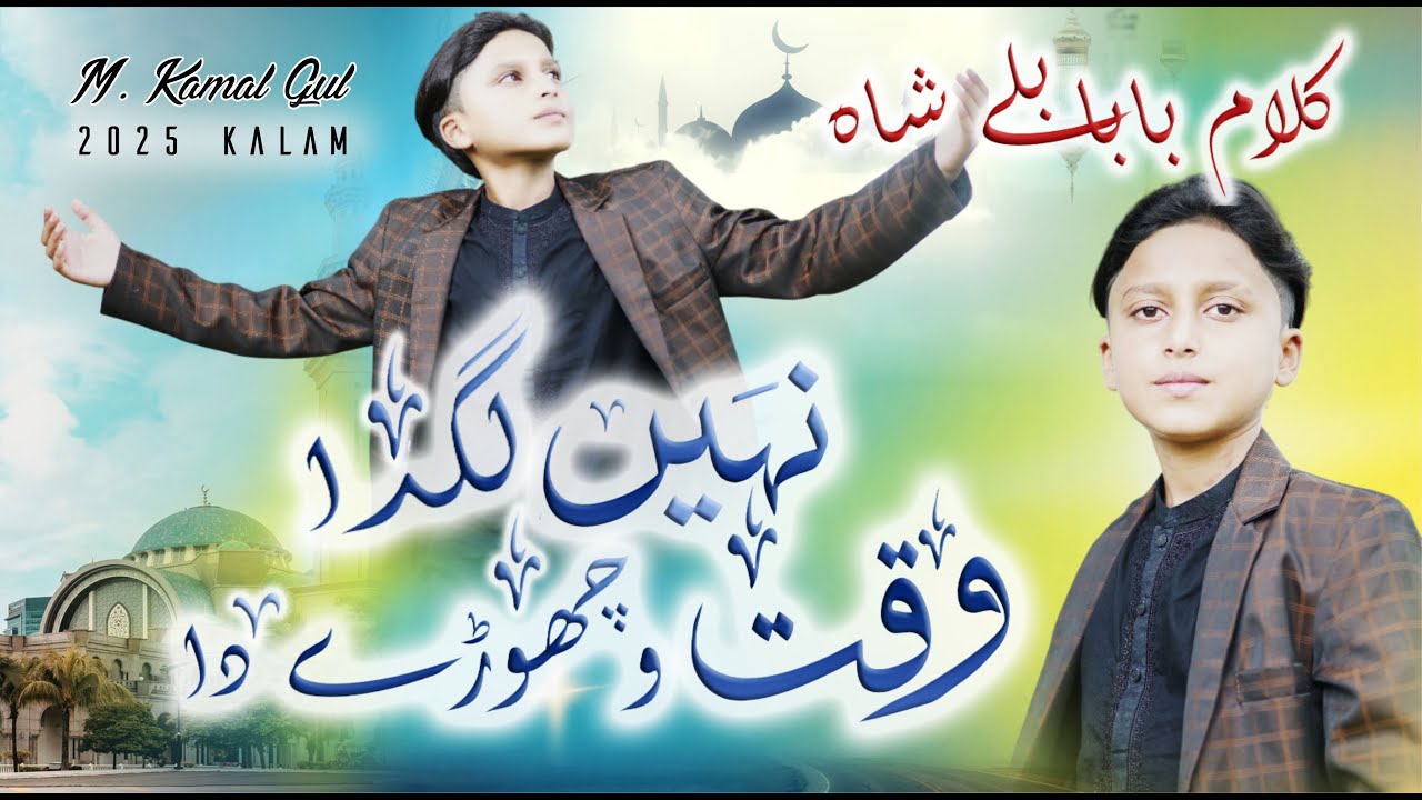 NAI LAGDA WAQT WICHORAY DA ! MUHAMMAD KAMAL GUL ! NEW KALAM 2025 ! ISLAMIC WORLD 1 !KAMIIKAZE ISLAM
