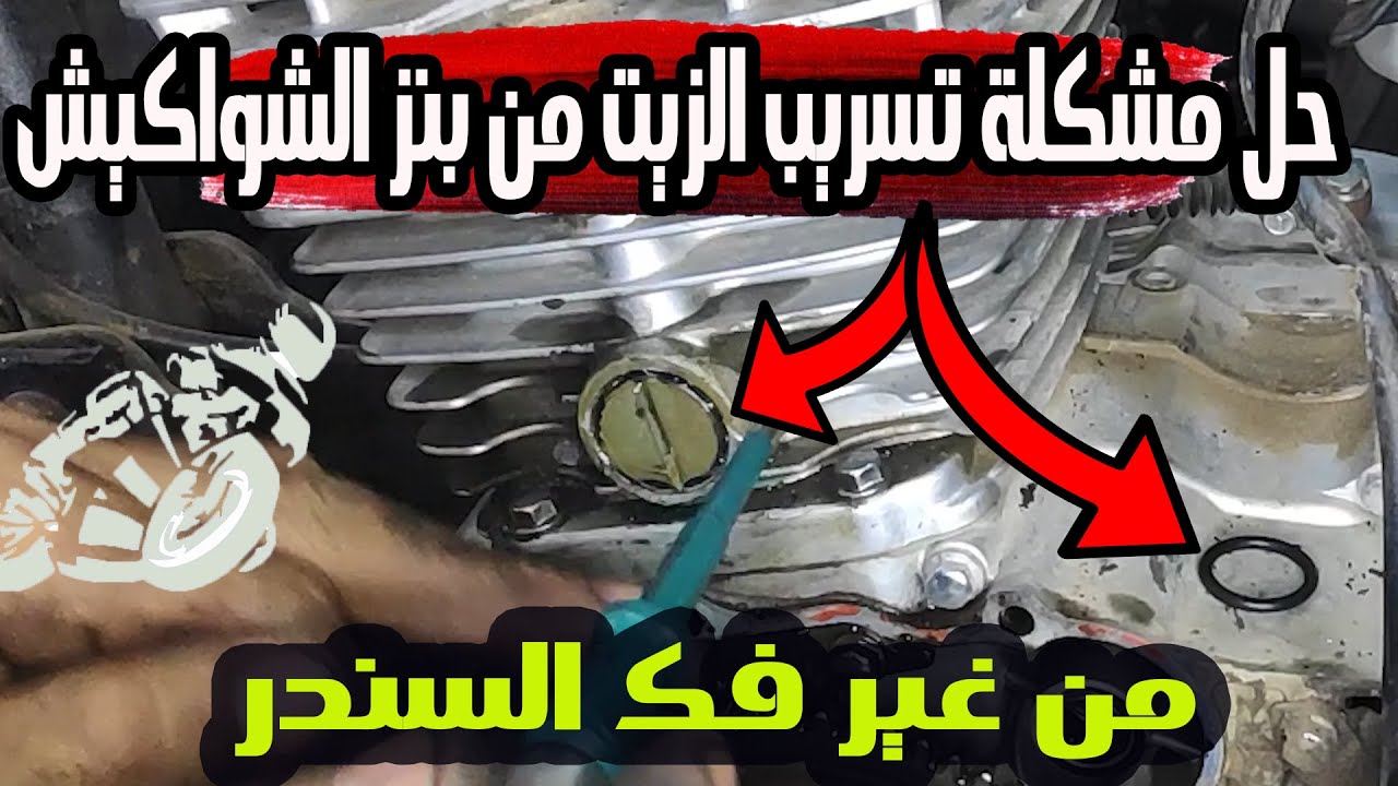 تغيير استيك الشواكيش بدون فك السلندر لمنع تسريب الزيت